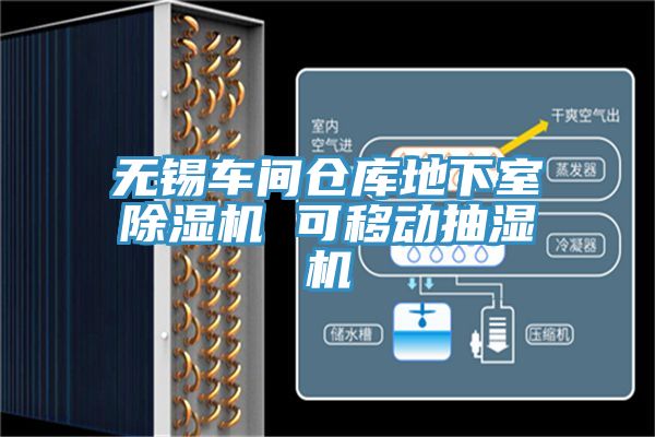 無錫車間倉庫地下室除濕機 可移動抽濕機