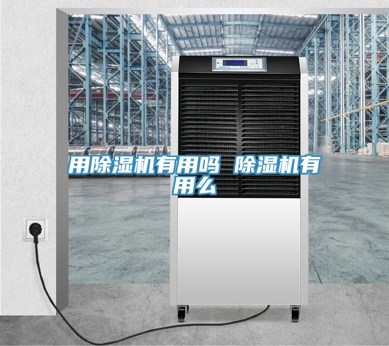 用除濕機有用嗎 除濕機有用么