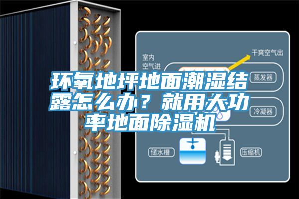 環氧地坪地面潮濕結露怎么辦？就用大功率地面除濕機