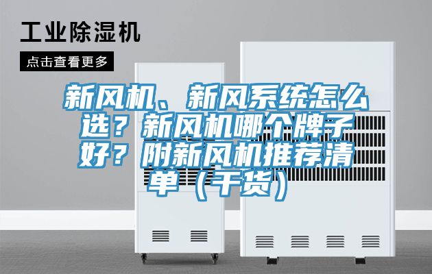 新風機、新風系統怎么選?新風機哪個牌子好?附新風機推薦清單(干貨)