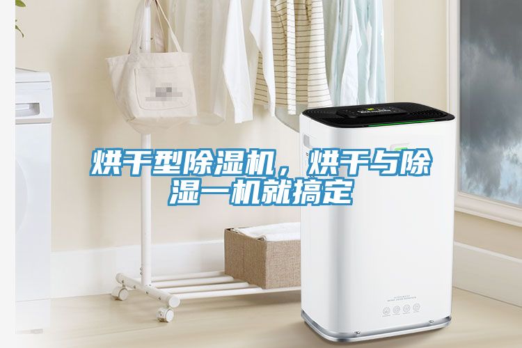 烘干型除濕機，烘干與除濕一機就搞定