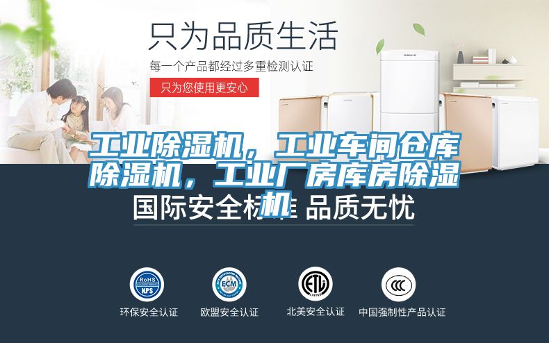 工業(yè)除濕機(jī)，工業(yè)車間倉庫除濕機(jī)，工業(yè)廠房庫房除濕機(jī)