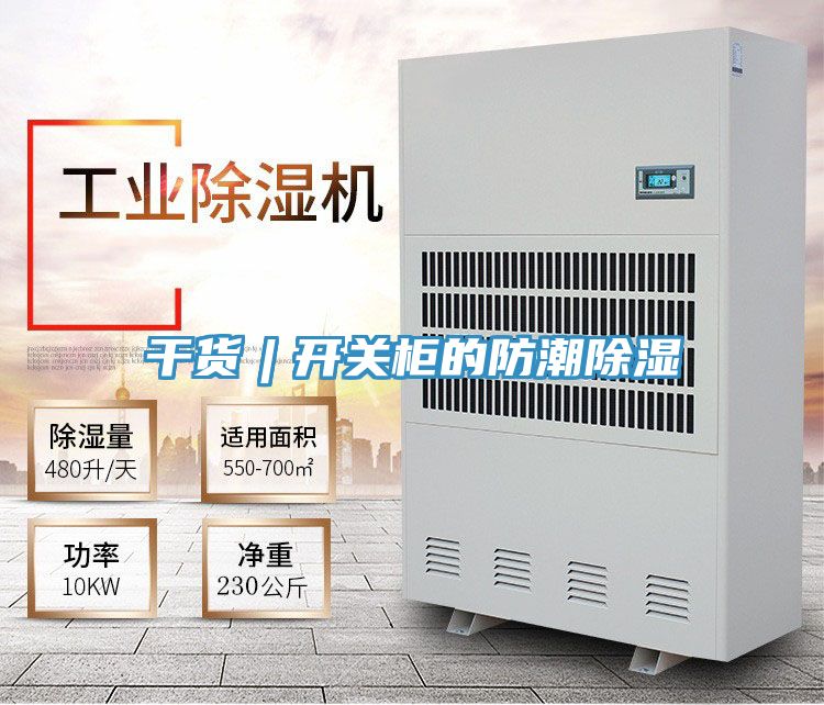 干貨︱開關柜的防潮除濕