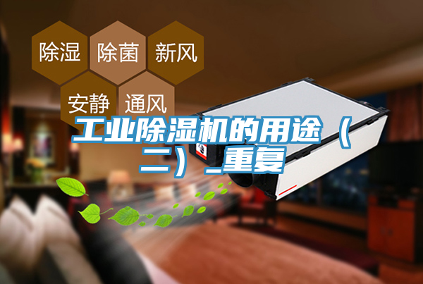 工業(yè)除濕機(jī)的用途（二）_重復(fù)