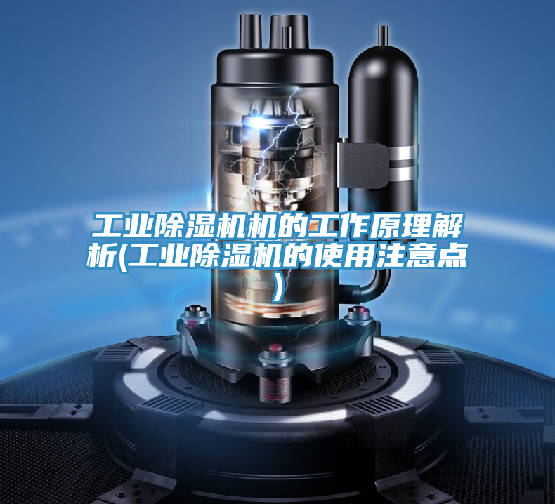 工業除濕機機的工作原理解析(工業除濕機的使用注意點)