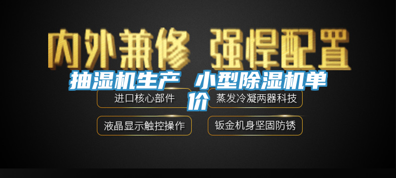 抽濕機生產 小型除濕機單價