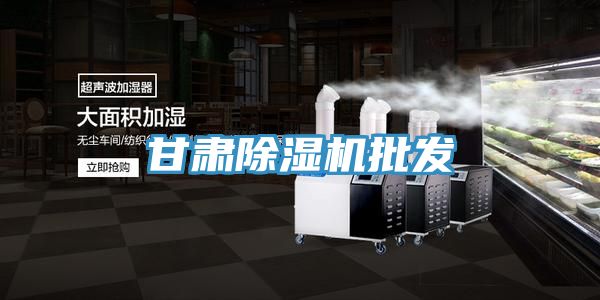 甘肅除濕機批發