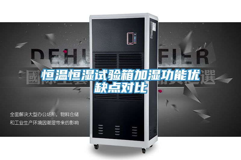 恒溫恒濕試驗箱加濕功能優缺點對比