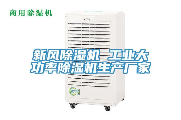 新風除濕機 工業大功率除濕機生產廠家