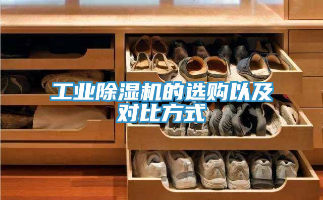 工業(yè)除濕機(jī)的選購(gòu)以及對(duì)比方式