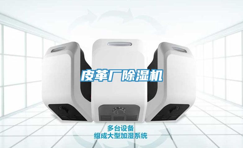 皮革廠除濕機(jī)