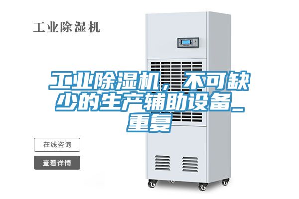工業(yè)除濕機，不可缺少的生產(chǎn)輔助設備_重復
