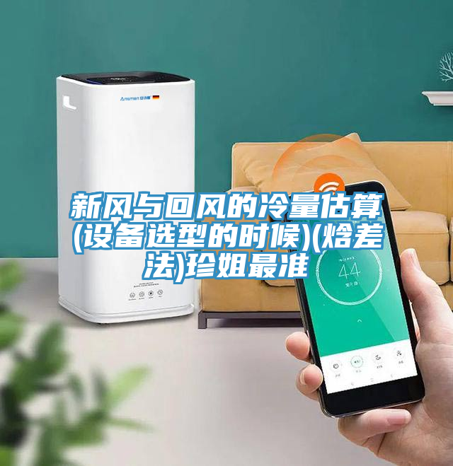 新風(fēng)與回風(fēng)的冷量估算(設(shè)備選型的時候)(焓差法)珍姐最準(zhǔn)