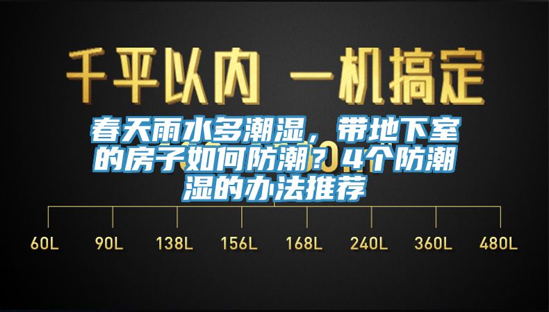 春天雨水多潮濕，帶地下室的房子如何防潮？4個防潮濕的辦法推薦