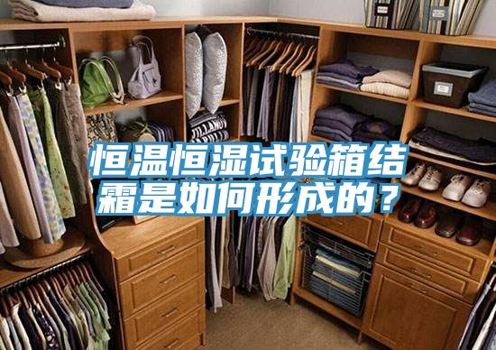 恒溫恒濕試驗箱結霜是如何形成的？