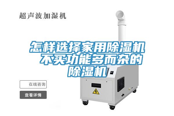 怎樣選擇家用除濕機(jī) 不買功能多而雜的除濕機(jī)