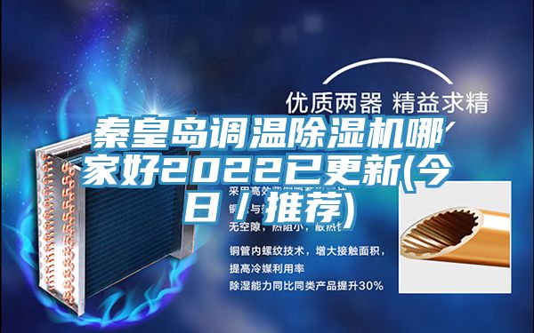 秦皇島調溫除濕機哪家好2022已更新(今日／推薦)