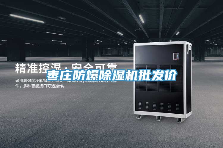 棗莊防爆除濕機批發價