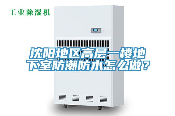 沈陽(yáng)地區(qū)高層一樓地下室防潮防水怎么做？
