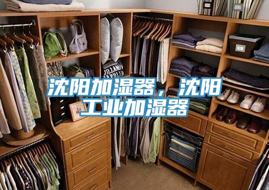 沈陽(yáng)加濕器，沈陽(yáng)工業(yè)加濕器