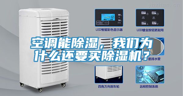 空調能除濕，我們為什么還要買除濕機？