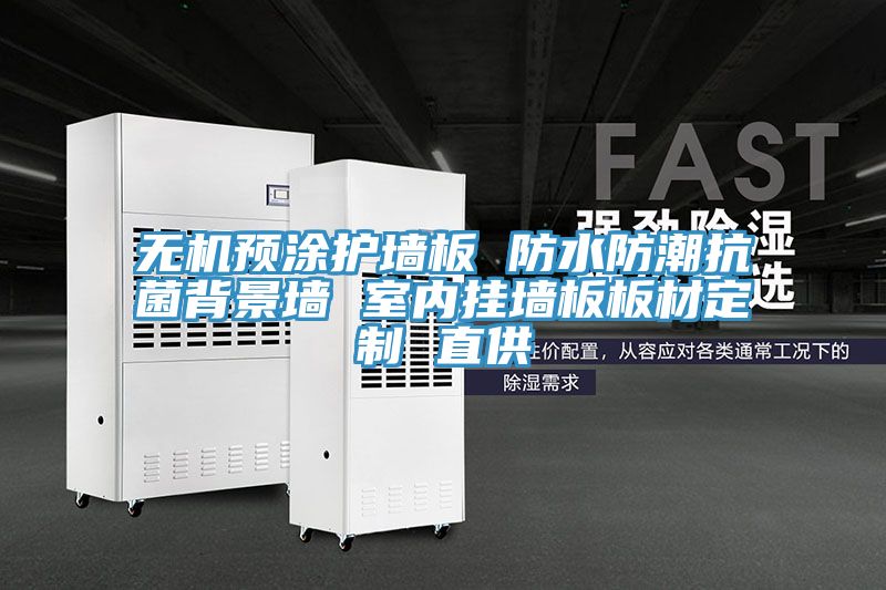 無機預涂護墻板 防水防潮抗菌背景墻 室內掛墻板板材定制 直供