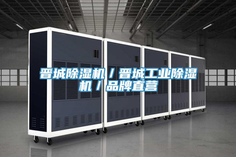 晉城除濕機(jī)／晉城工業(yè)除濕機(jī)／品牌直營
