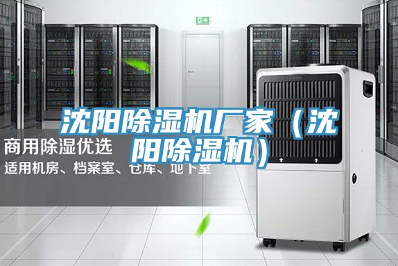 沈陽除濕機(jī)廠家（沈陽除濕機(jī)）