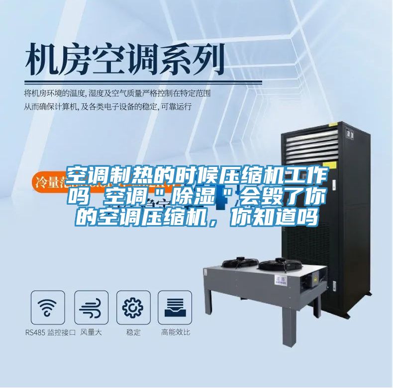 空調(diào)制熱的時候壓縮機(jī)工作嗎 空調(diào)＂除濕＂會毀了你的空調(diào)壓縮機(jī)，你知道嗎