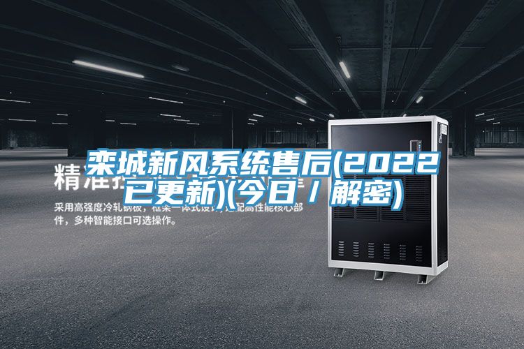 欒城新風系統售后(2022已更新)(今日／解密)