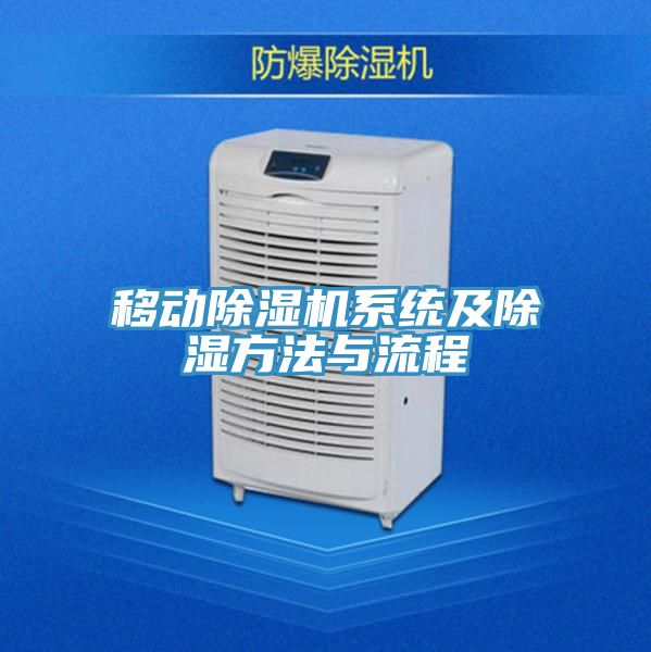 移動(dòng)除濕機(jī)系統(tǒng)及除濕方法與流程