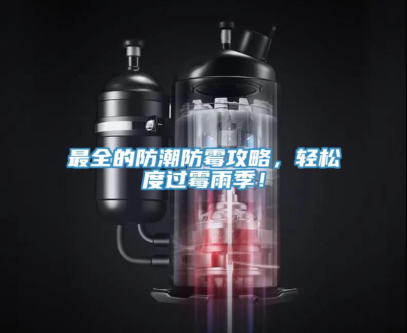 最全的防潮防霉攻略，輕松度過霉雨季！