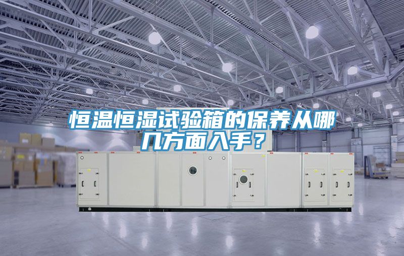 恒溫恒濕試驗箱的保養從哪幾方面入手？