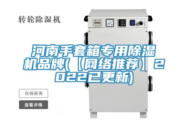 河南手套箱專用除濕機品牌(【網絡推薦】2022已更新)