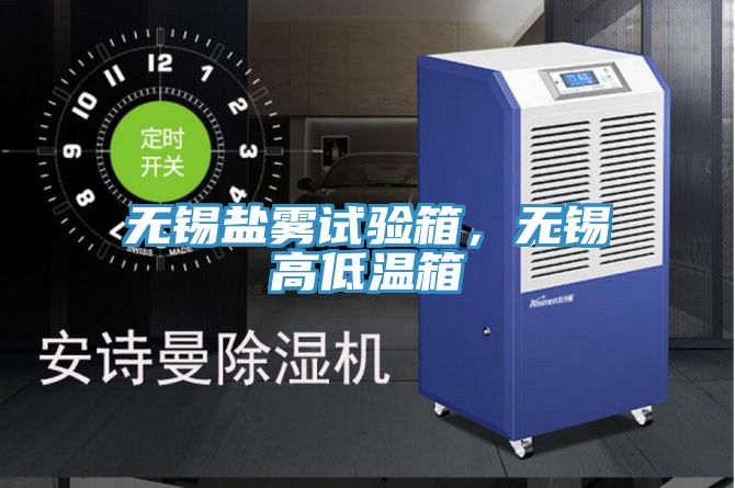 無錫鹽霧試驗箱，無錫高低溫箱