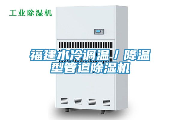 福建水冷調溫／降溫型管道除濕機