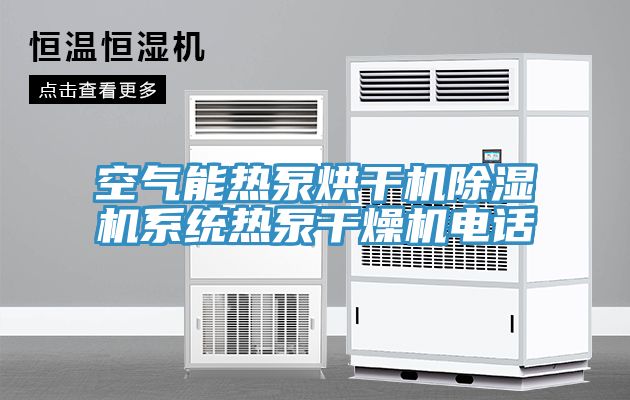 空氣能熱泵烘干機除濕機系統熱泵干燥機電話