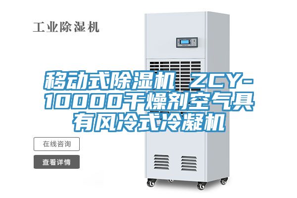 移動式除濕機 ZCY-10000干燥劑空氣具有風冷式冷凝機