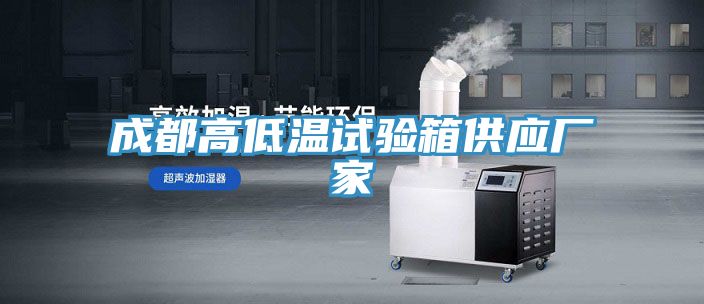 成都高低溫試驗(yàn)箱供應(yīng)廠家