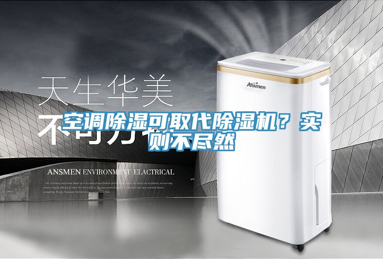 空調除濕可取代除濕機？實則不盡然