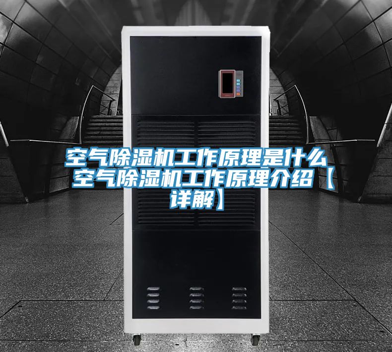 空氣除濕機工作原理是什么 空氣除濕機工作原理介紹【詳解】