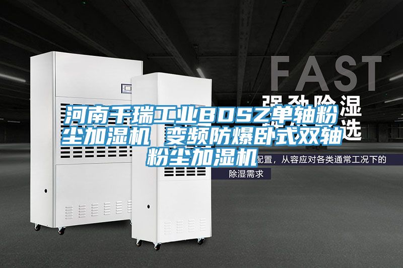 河南千瑞工業BDSZ單軸粉塵加濕機 變頻防爆臥式雙軸粉塵加濕機