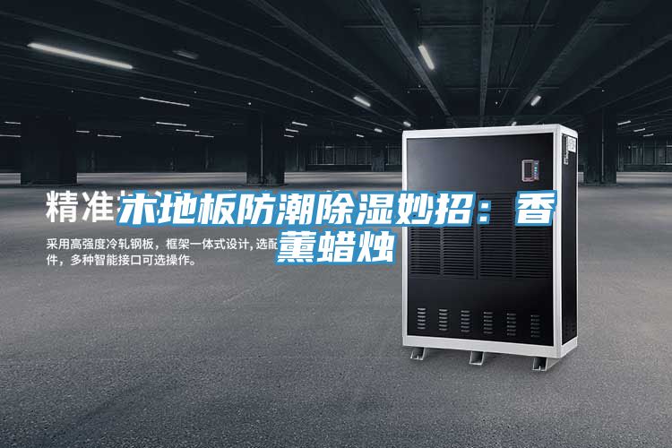 木地板防潮除濕妙招:香薰蠟燭