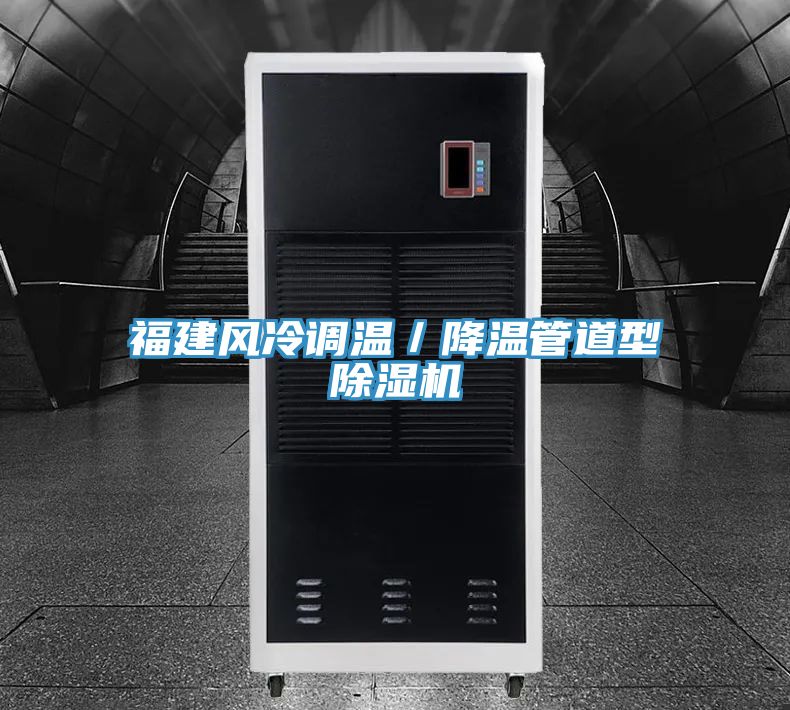 福建風冷調溫／降溫管道型除濕機