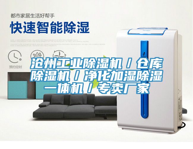 滄州工業除濕機／倉庫除濕機／凈化加濕除濕一體機／專賣廠家