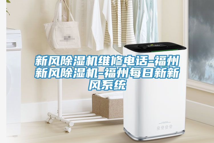 新風(fēng)除濕機維修電話-福州新風(fēng)除濕機-福州每日新新風(fēng)系統(tǒng)