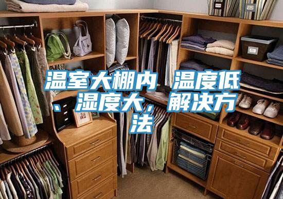 溫室大棚內(nèi) 溫度低、濕度大，解決方法