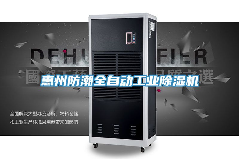 惠州防潮全自動工業(yè)除濕機(jī)