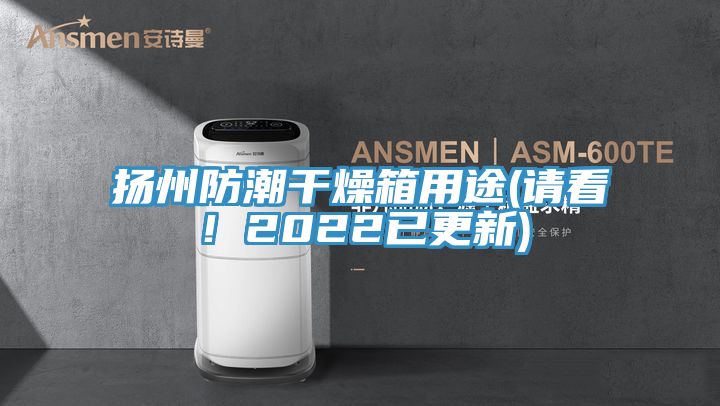 揚州防潮干燥箱用途(請看！2022已更新)