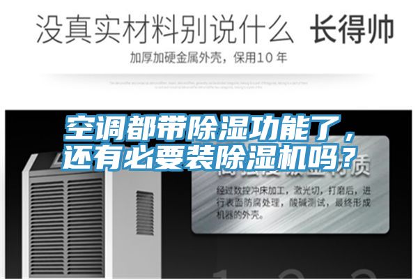 空調(diào)都帶除濕功能了，還有必要裝除濕機(jī)嗎？
